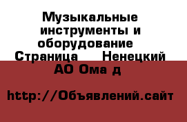  Музыкальные инструменты и оборудование - Страница 4 . Ненецкий АО,Ома д.